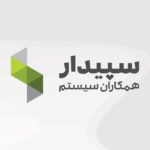 نرم افزار حسابداری سپیدار سیستم