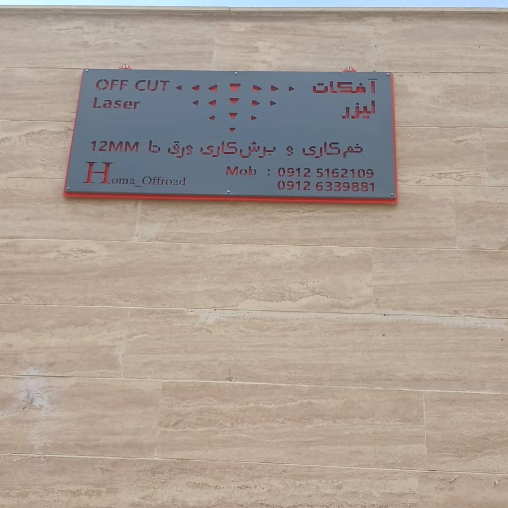 کارگاه صنعتی آفکلت