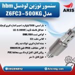 لودسل HBM مدل Z6FC3-200KG و Z6FC3-500KG