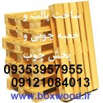 ساخت پالت چوبی و تولید جعبه چوبی صبا و پخش چوب