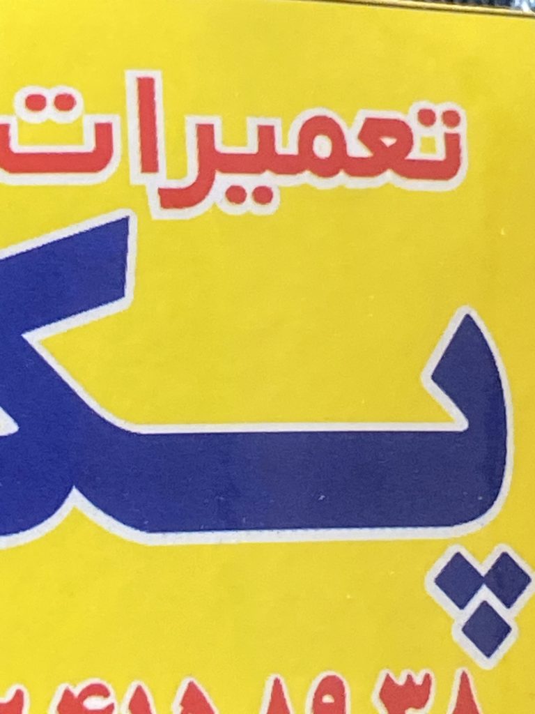 تعمیرات بهارستانی. بخاری ابگرمکن پکیج کولر سماور