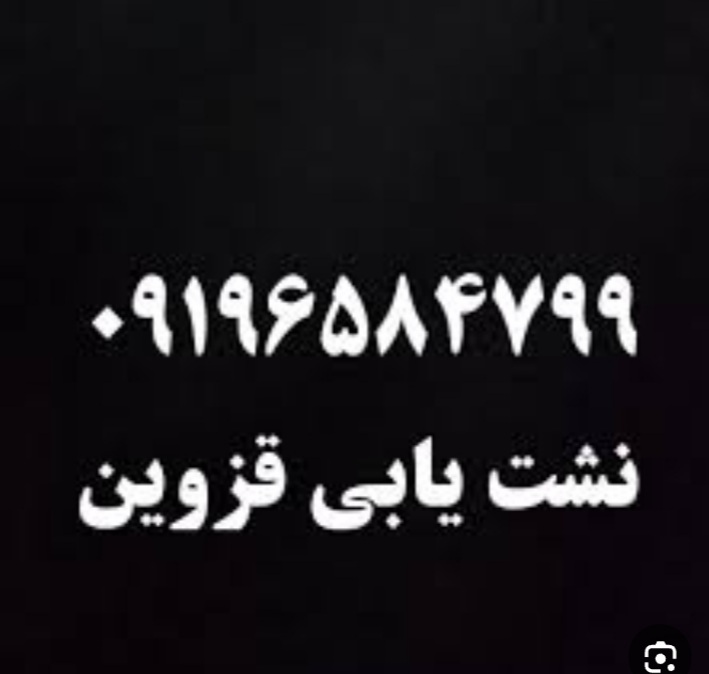 لوله بازکنی نشت یابی رفع نم قزوین واطراف