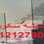 فروش و نصب شیشه میرال و سکوریت 09301279023