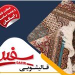 قالیشویی و رفوگری سفیر پردیس