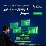 نرم افزار حسابداری سپیدار سیستم