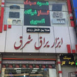 ابزار یراق شرق