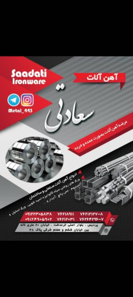 آهن آلات سعادتی  09122305838