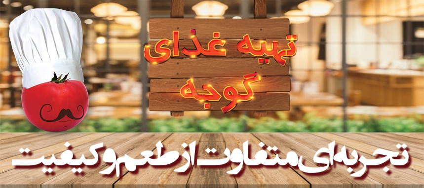 گوجه رستوران