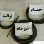 لوله بازکنی تخلیه چاه در پردیس بومهن رودهن خرمدشت جاجرود کمرد سیاهسنگ مهرآباد