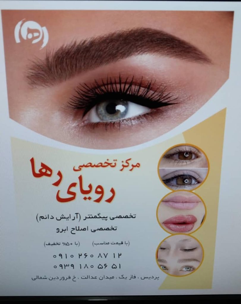 مرکز تخصصی رویای رها