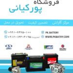 فروشگاه باطری خودرو پروتون(پورکیانی)