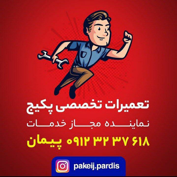 تعمیرات تخصصی پکیج پردیس