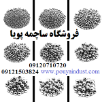 ساچمه پویا فروش ساچمه فولادی، سوزنی، پلاستیکی، گرد و سرامیکی
