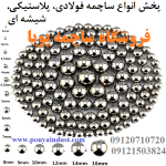 ساچمه پویا فروش ساچمه فولادی، سوزنی، پلاستیکی، گرد و سرامیکی