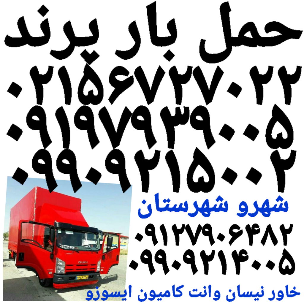 باربری پرند اتوبار حمل بار پرندبار کوزو