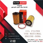 تولید وپخش انواع فیلتر هوا و روغن خودرو سبک با نام تجاری بارز