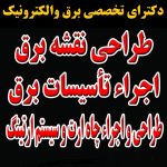 مشاور طراح  مجری ( تاسیسات الکتریکال   ایمنی برق   ارتینگ   اتوماسیون صنعتی  )