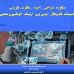 مشاور طراح  مجری ( تاسیسات الکتریکال   ایمنی برق   ارتینگ   اتوماسیون صنعتی  )