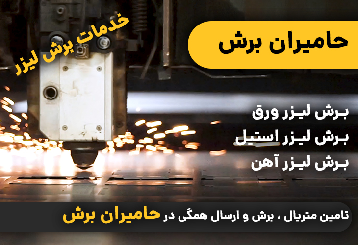 برش لیزر | خدمات برش لیزری