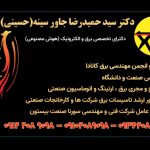 مشاور طراح  مجری ( تاسیسات الکتریکال   ایمنی برق   ارتینگ   اتوماسیون صنعتی  )