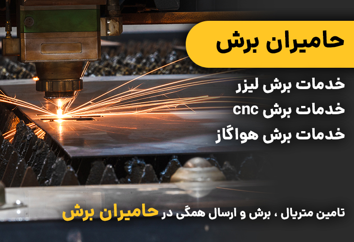 برشکاری لیزری  | حامیران برش