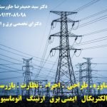 مشاور طراح  مجری ( تاسیسات الکتریکال   ایمنی برق   ارتینگ   اتوماسیون صنعتی  )