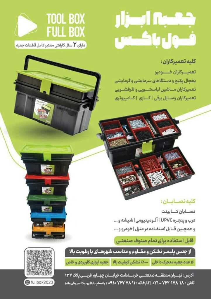 جعبه ابزار فول باکس