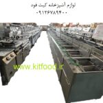 کیت فود فروش تجهیزات آشپزخانه صنعتی و لوازم فست فود