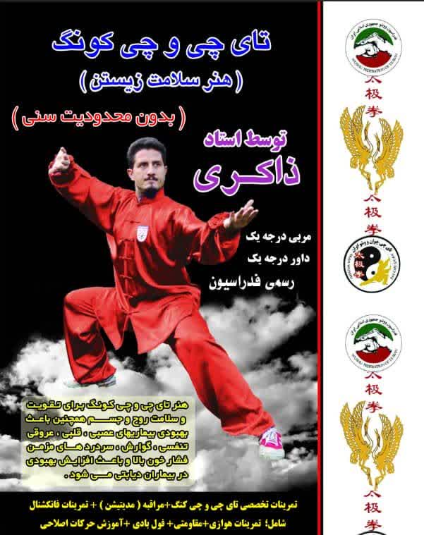 ورزش سلامتی درمانی تای چی و چی کنگ  ( داروی متحرک )