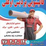 قالیشویی پردیس اوغلی