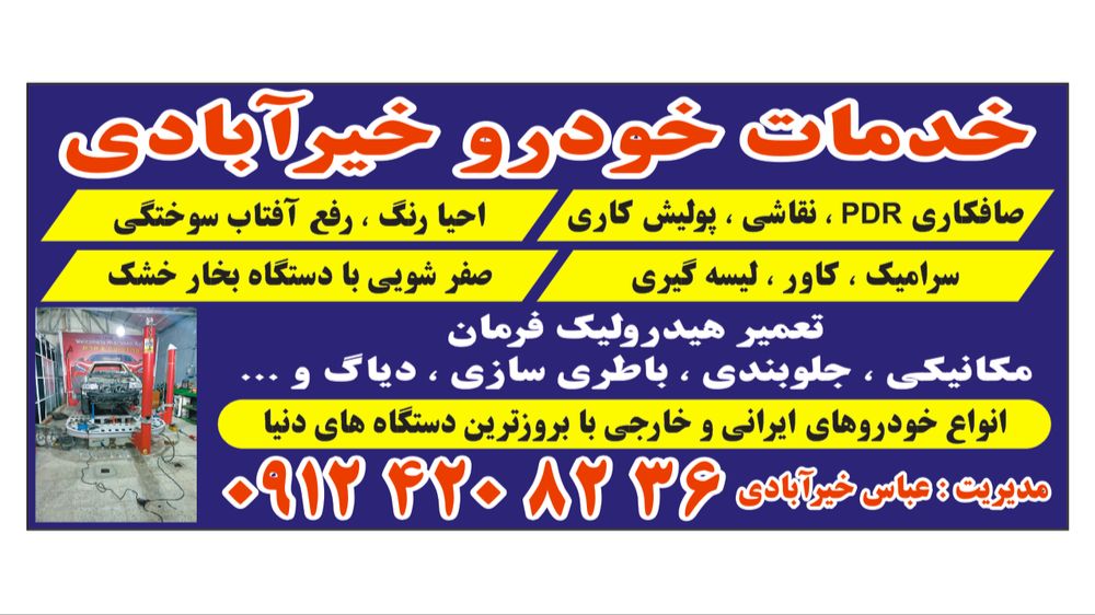 خدمات خودرو خیرآبادی