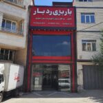 باربری جاجرود