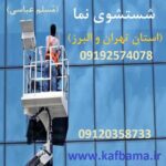 کفسابی سنگ و شستشوی نما و کفسابی اسلب تهران و البرز
