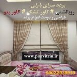 بارلی دوخت پرده و روبالشتی و کاور تشک و کاور پتو