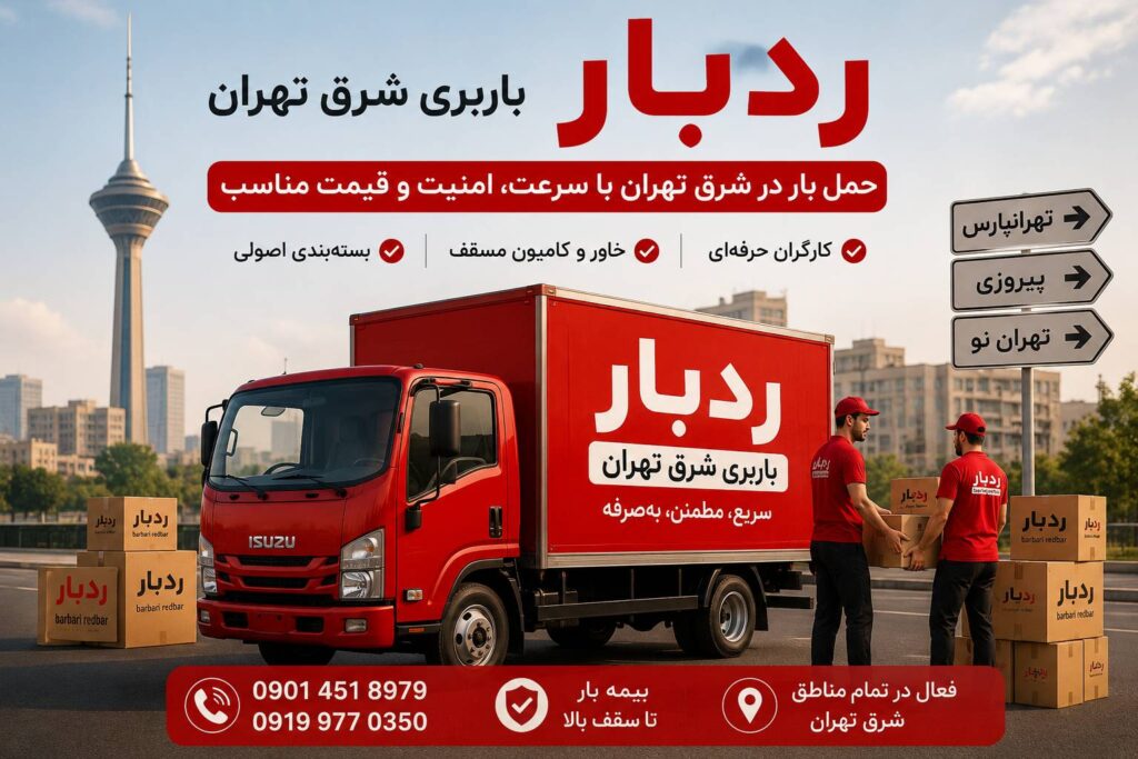 باربری جاجرود ردبار