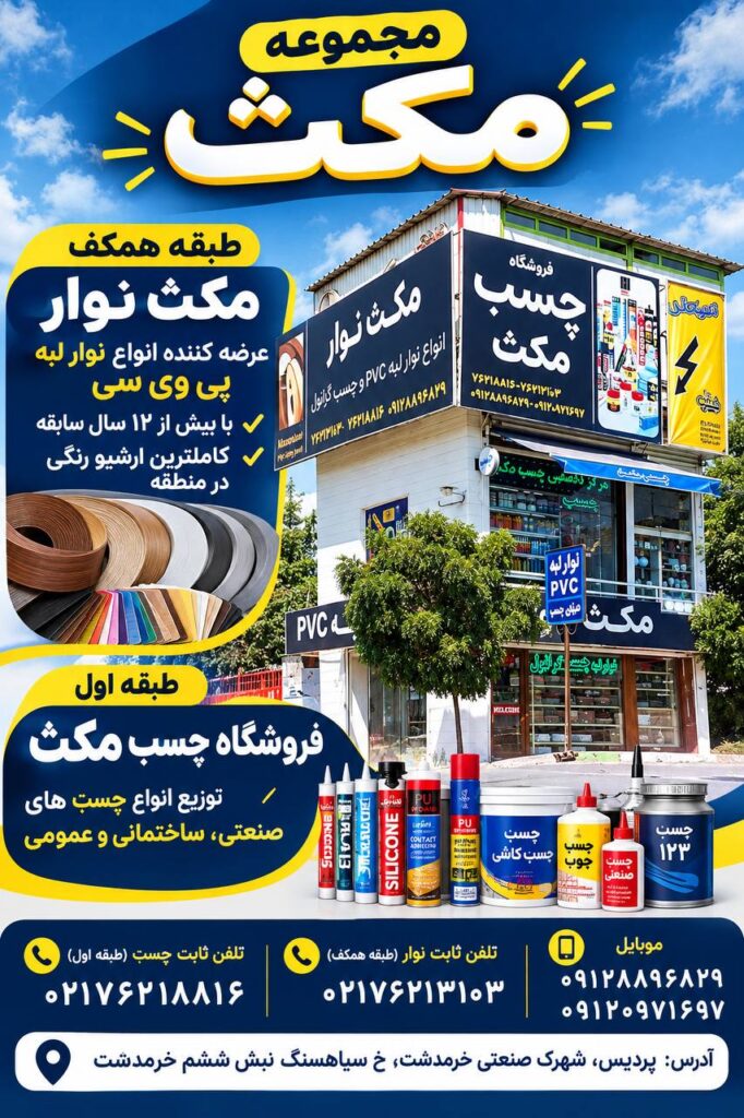 فروشگاه نوار لبه پی وی سی و چسب مکث